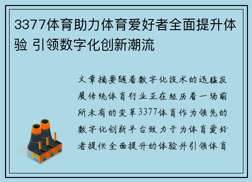 3377体育助力体育爱好者全面提升体验 引领数字化创新潮流