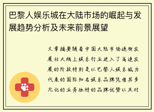 巴黎人娱乐城在大陆市场的崛起与发展趋势分析及未来前景展望