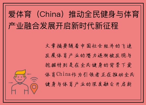 爱体育（China）推动全民健身与体育产业融合发展开启新时代新征程