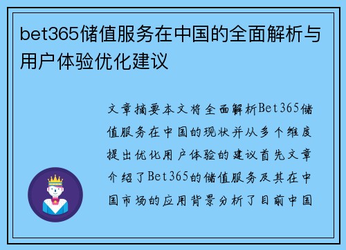 bet365储值服务在中国的全面解析与用户体验优化建议