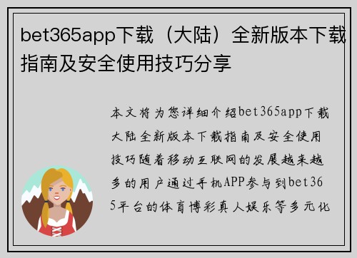 bet365app下载（大陆）全新版本下载指南及安全使用技巧分享