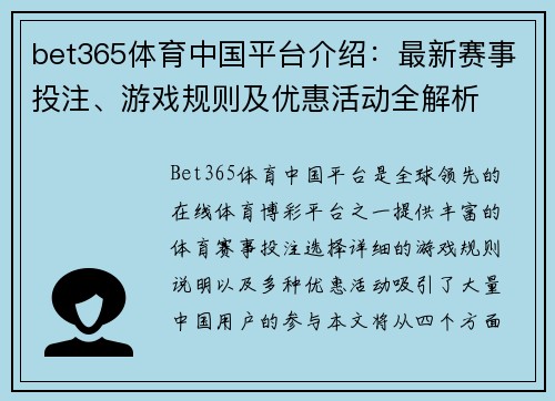 bet365体育中国平台介绍：最新赛事投注、游戏规则及优惠活动全解析