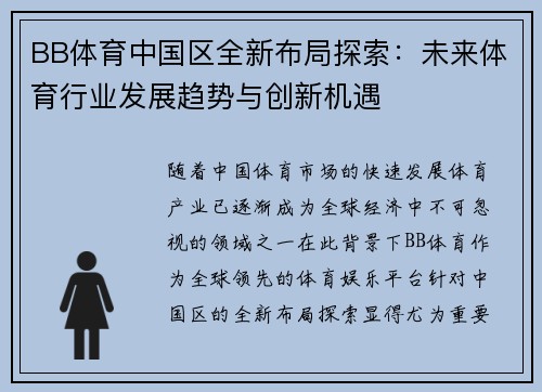 BB体育中国区全新布局探索：未来体育行业发展趋势与创新机遇