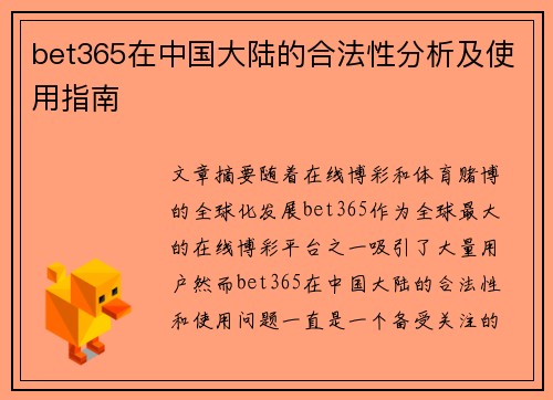 bet365在中国大陆的合法性分析及使用指南