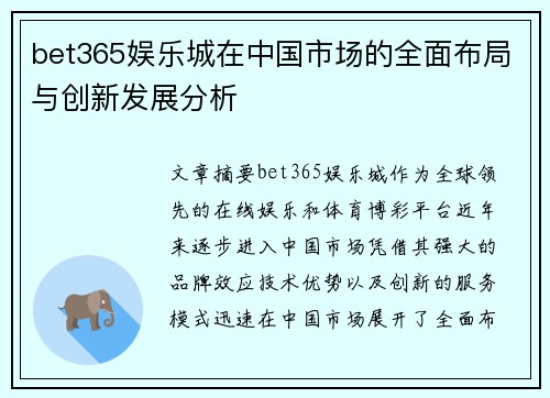 bet365娱乐城在中国市场的全面布局与创新发展分析
