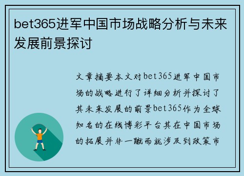 bet365进军中国市场战略分析与未来发展前景探讨