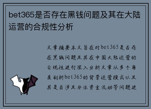 bet365是否存在黑钱问题及其在大陆运营的合规性分析