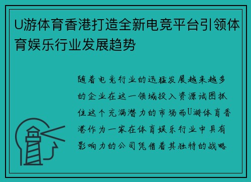 U游体育香港打造全新电竞平台引领体育娱乐行业发展趋势