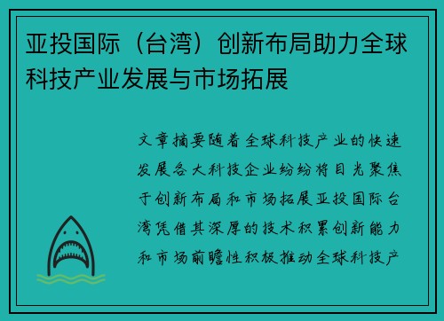 亚投国际（台湾）创新布局助力全球科技产业发展与市场拓展