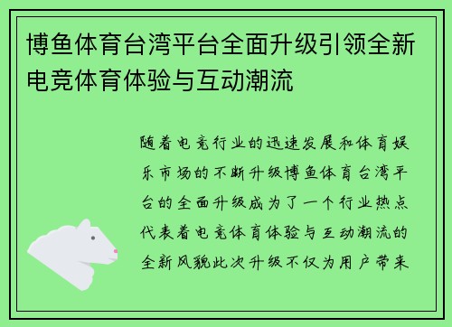 博鱼体育台湾平台全面升级引领全新电竞体育体验与互动潮流
