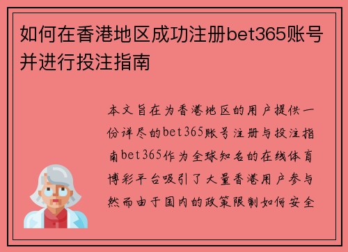 如何在香港地区成功注册bet365账号并进行投注指南