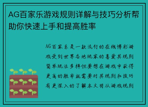 AG百家乐游戏规则详解与技巧分析帮助你快速上手和提高胜率