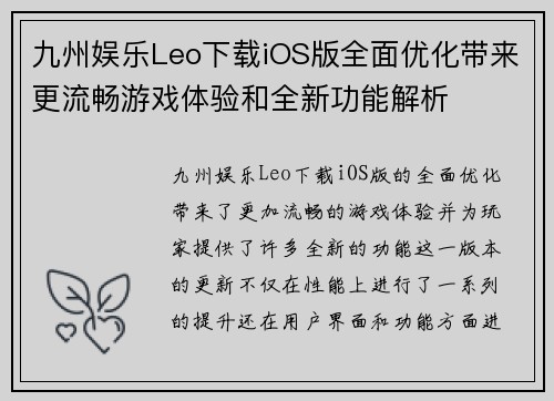 九州娱乐Leo下载iOS版全面优化带来更流畅游戏体验和全新功能解析