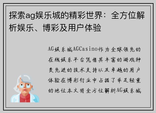 探索ag娱乐城的精彩世界：全方位解析娱乐、博彩及用户体验