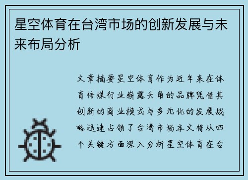 星空体育在台湾市场的创新发展与未来布局分析