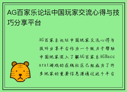 AG百家乐论坛中国玩家交流心得与技巧分享平台