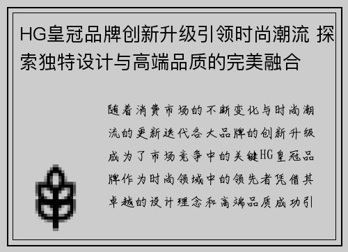 HG皇冠品牌创新升级引领时尚潮流 探索独特设计与高端品质的完美融合
