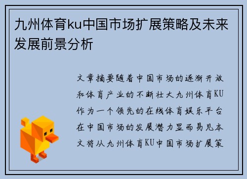 九州体育ku中国市场扩展策略及未来发展前景分析