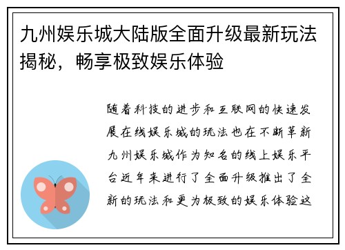 九州娱乐城大陆版全面升级最新玩法揭秘，畅享极致娱乐体验