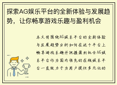 探索AG娱乐平台的全新体验与发展趋势，让你畅享游戏乐趣与盈利机会