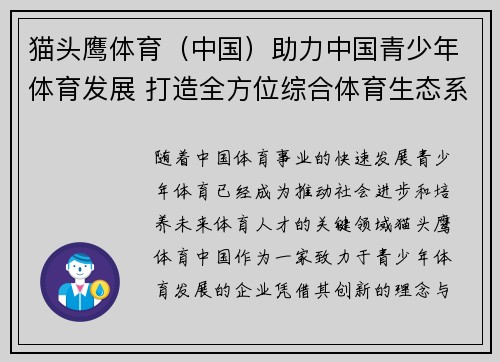 猫头鹰体育（中国）助力中国青少年体育发展 打造全方位综合体育生态系统