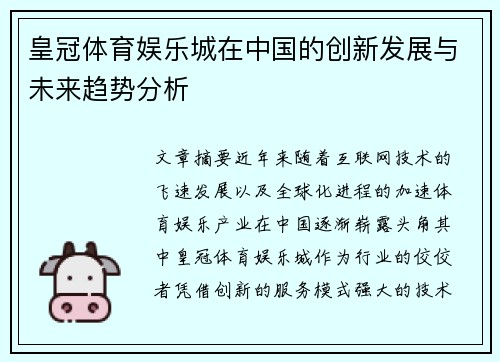 皇冠体育娱乐城在中国的创新发展与未来趋势分析
