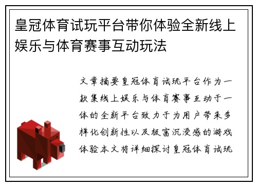 皇冠体育试玩平台带你体验全新线上娱乐与体育赛事互动玩法