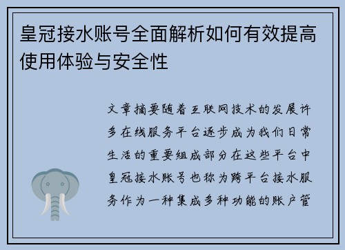 皇冠接水账号全面解析如何有效提高使用体验与安全性
