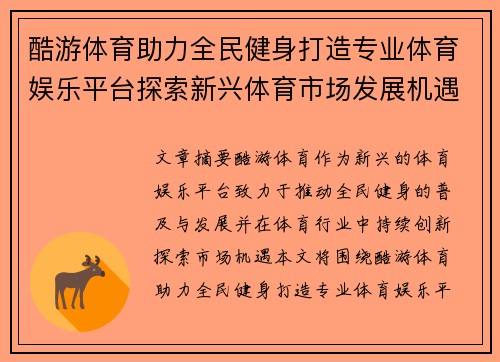 酷游体育助力全民健身打造专业体育娱乐平台探索新兴体育市场发展机遇