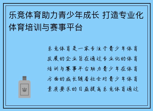 乐竞体育助力青少年成长 打造专业化体育培训与赛事平台