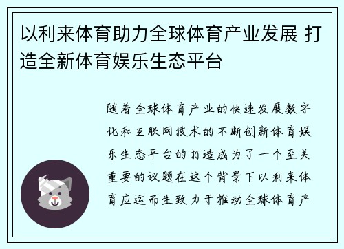 以利来体育助力全球体育产业发展 打造全新体育娱乐生态平台