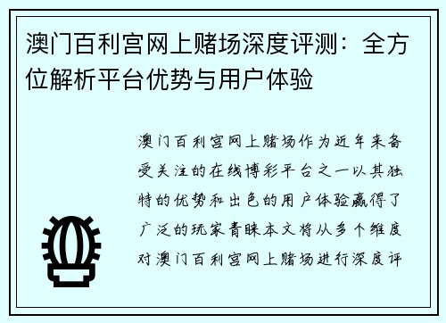 澳门百利宫网上赌场深度评测：全方位解析平台优势与用户体验