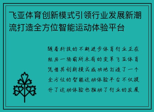 飞亚体育创新模式引领行业发展新潮流打造全方位智能运动体验平台