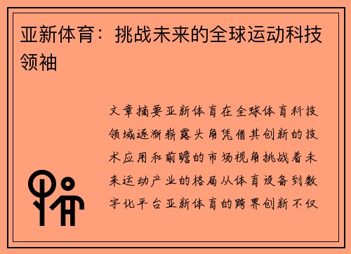 亚新体育：挑战未来的全球运动科技领袖