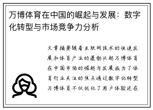 万博体育在中国的崛起与发展：数字化转型与市场竞争力分析