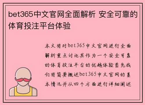 bet365中文官网全面解析 安全可靠的体育投注平台体验