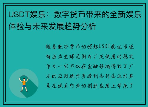 USDT娱乐：数字货币带来的全新娱乐体验与未来发展趋势分析