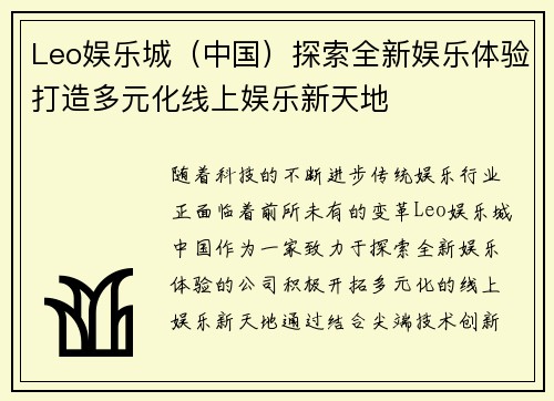 Leo娱乐城（中国）探索全新娱乐体验打造多元化线上娱乐新天地