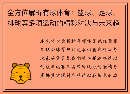 全方位解析有球体育：篮球、足球、排球等多项运动的精彩对决与未来趋势