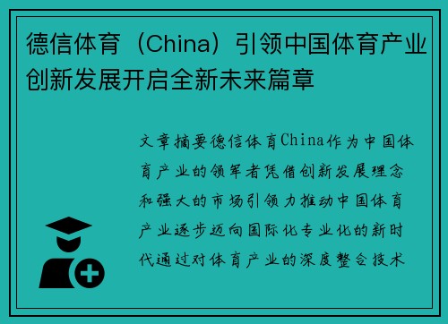德信体育（China）引领中国体育产业创新发展开启全新未来篇章