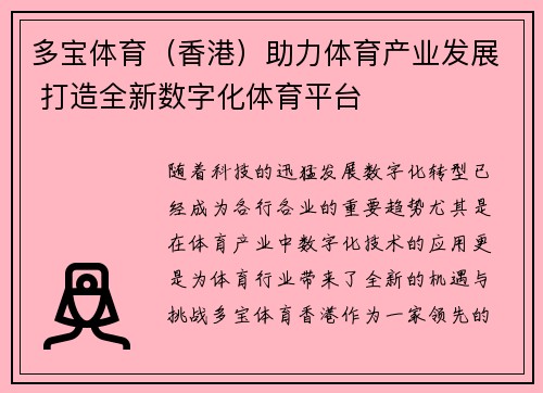 多宝体育（香港）助力体育产业发展 打造全新数字化体育平台
