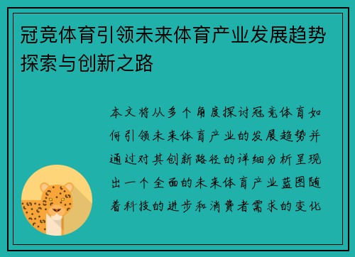 冠竞体育引领未来体育产业发展趋势探索与创新之路