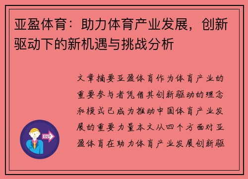亚盈体育：助力体育产业发展，创新驱动下的新机遇与挑战分析