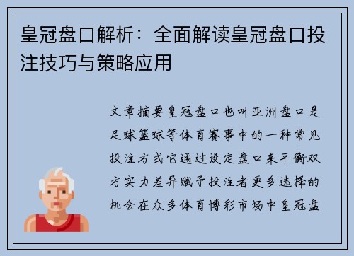 皇冠盘口解析：全面解读皇冠盘口投注技巧与策略应用