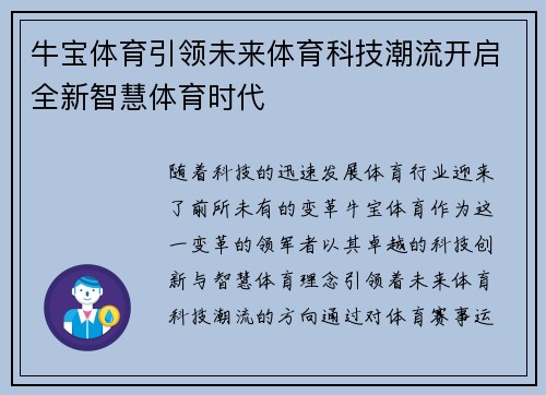 牛宝体育引领未来体育科技潮流开启全新智慧体育时代