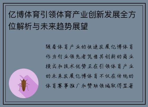 亿博体育引领体育产业创新发展全方位解析与未来趋势展望