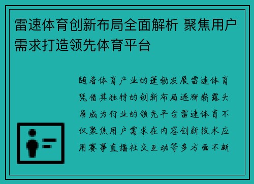 雷速体育创新布局全面解析 聚焦用户需求打造领先体育平台