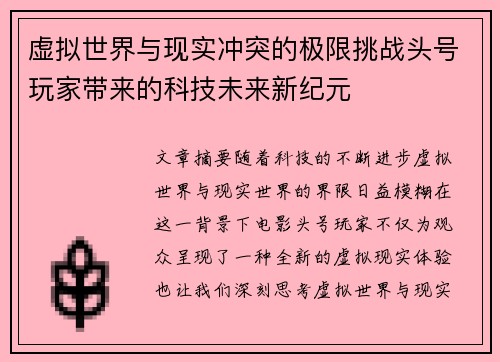 虚拟世界与现实冲突的极限挑战头号玩家带来的科技未来新纪元
