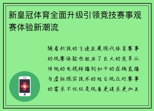 新皇冠体育全面升级引领竞技赛事观赛体验新潮流