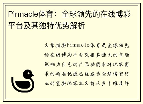 Pinnacle体育:全球领先的在线博彩平台及其独特优势解析 Pinnacle体育:全球领先的在线博彩平台及其独特优势解析